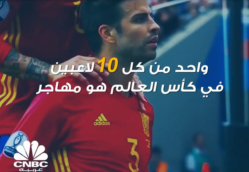 واحد من كل 10 لاعبين في كأس العالم هو مهاجر