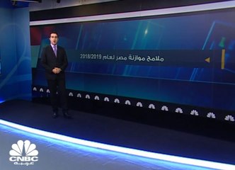 ماذا حملت موازنة مصر لعام 2018/2019؟