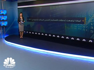 %61 حصة الدول الخليجية من تدفقات الاستثمار الأجنبي المباشر إلى غرب آسيا في 2017