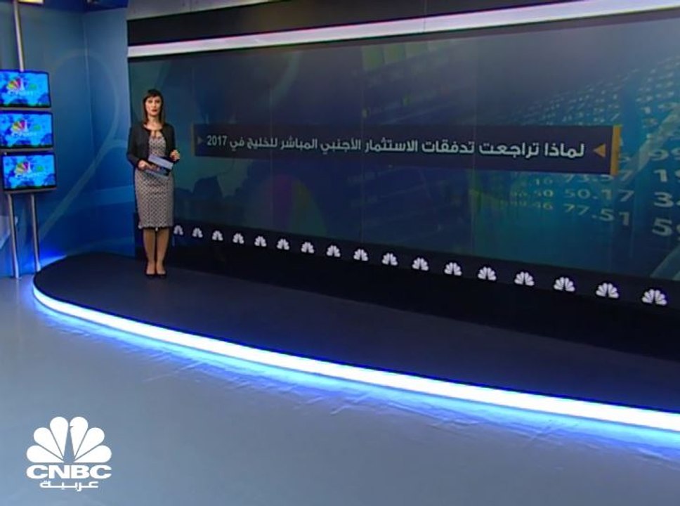 %61 حصة الدول الخليجية من تدفقات الاستثمار الأجنبي المباشر إلى غرب آسيا في 2017