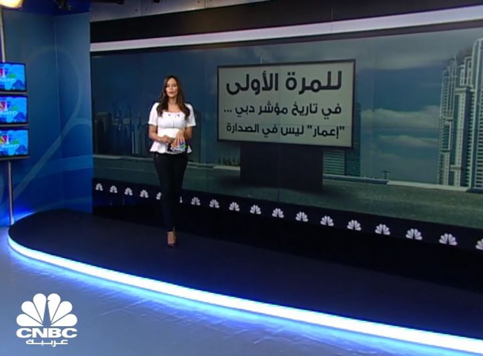 "الإمارات دبي الوطني" يزيح "إعمار" من صدارة مؤشر سوق دبي