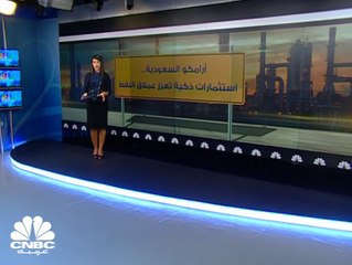 أرامكو السعودية... استثمارات ذكية تعزز عملاق النفط