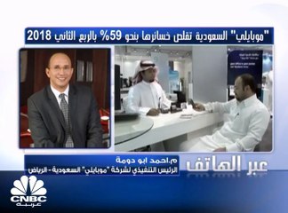 الرئيس التنفيذي لـ "موبايلي" لـ CNBC عربية: النمو المستمر في العائدات ساهم بتقليص الخسائر الفصلية بنحو 59%