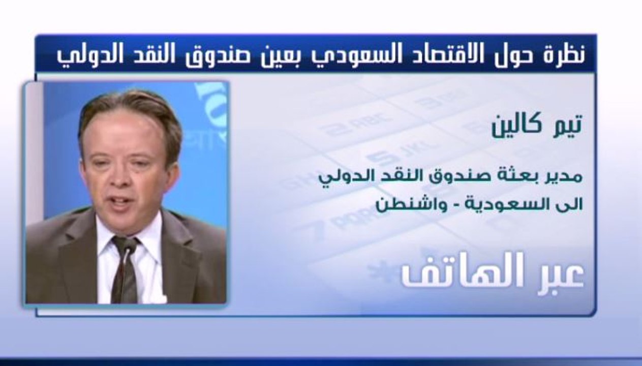 مدير بعثة صندوق النقد الدولي إلى السعودية لـ CN...