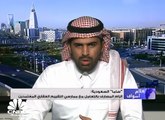 المتحدث باسم الهيئة السعودية للمقيمين المعتمدين: 2 تريليون ريال إجمالي الأصول العقارية المقيمة بالسعودية منذ بداية 2018
