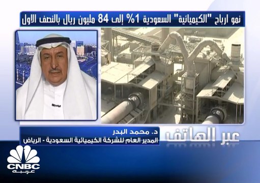 مدير عام الكيميائية السعودية لـCNBC عربية: نتوقع مستقبلا جيدا للشركة وتعويضا عن تراجع مبيعات المتفجرات
