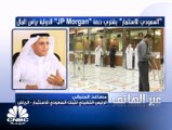 الرئيس التنفيذي للبنك السعودي للاستثمار لـ CNBC عربية: نمتلك الملاءة المالية الكافية لزيادة عمليات الإقراض