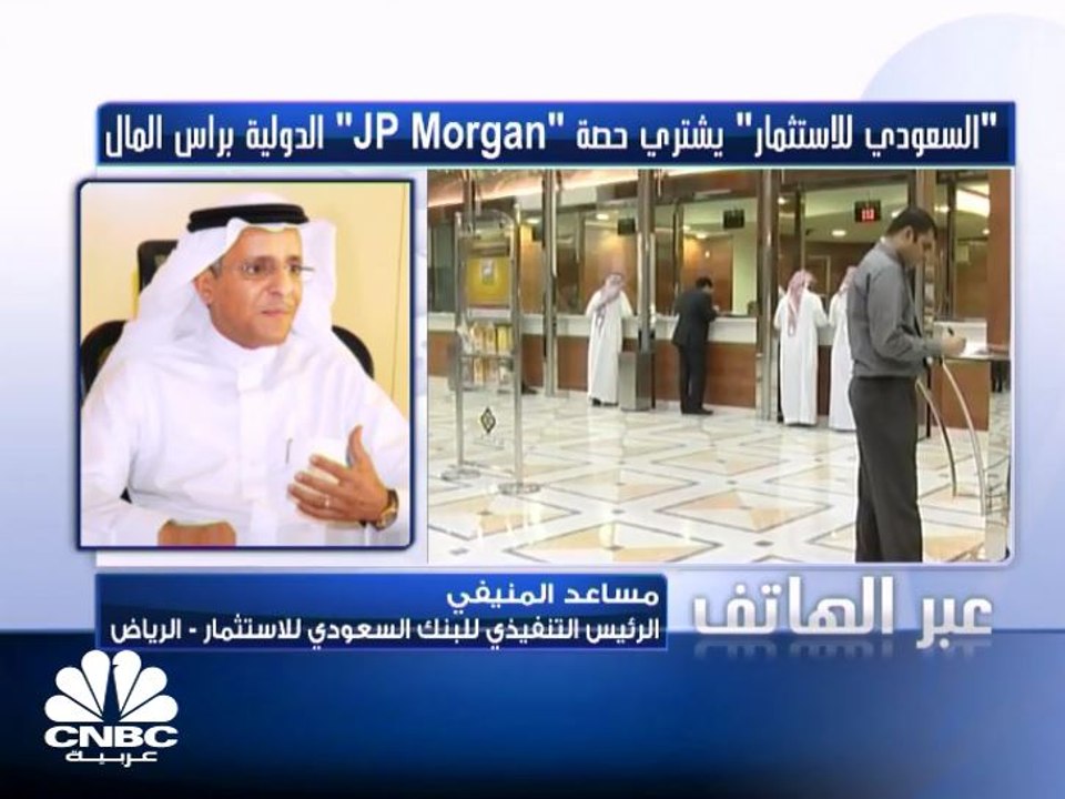 الرئيس التنفيذي للبنك السعودي للاستثمار لـ CNBC...