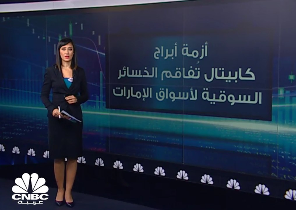 أزمة أبراج كابيتال تفقد الأسواق الإماراتية نحو...