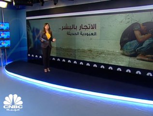 الاتجار بالبشر.. العبودية الحديثة