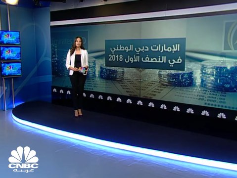 ارتفاع صافي دخل الفائدة يقود نمو أرباح بنك الإمارات دبي الوطني في النصف الأول من 2018