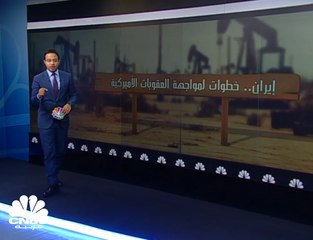 إيران .. خطوات لمواجهة العقوبات الأميركية