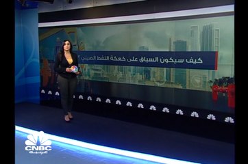 كيف سيكون السباق على كعكة النفط الصينية ؟