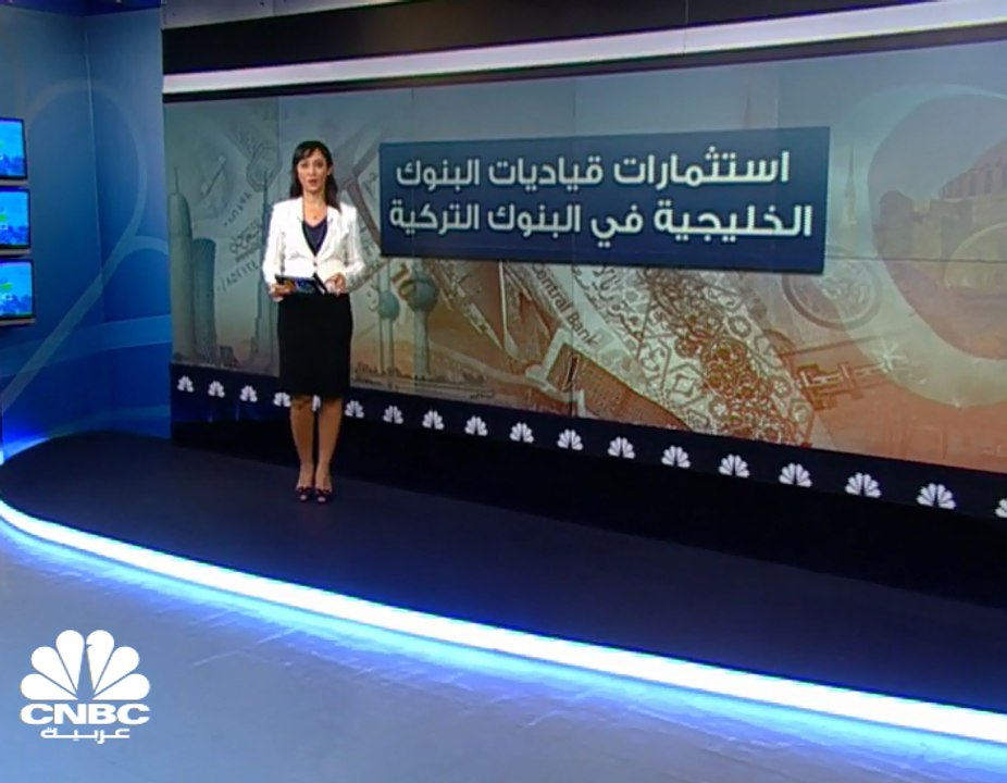 تعرف على حجم استثمارات قياديات البنوك الخليجية...