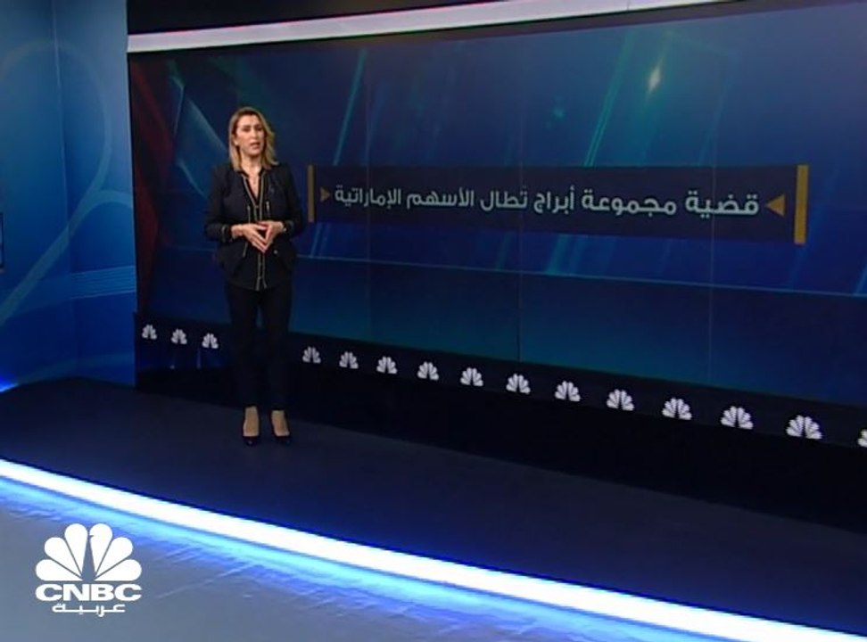 أزمة أبراج كابيتال تطال الأسهم الإماراتية