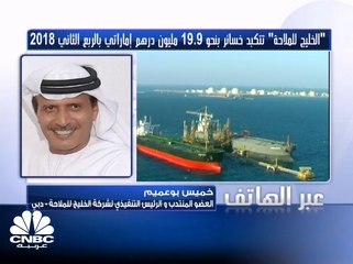 Download Video: العضو المُنتدب والرئيس التنفيذي لشركة الخليج للملاحة لـ CNBC عربية: سبب خسائر الشركة يعود لارتفاع التكاليف خلال الربع الثاني من 2018