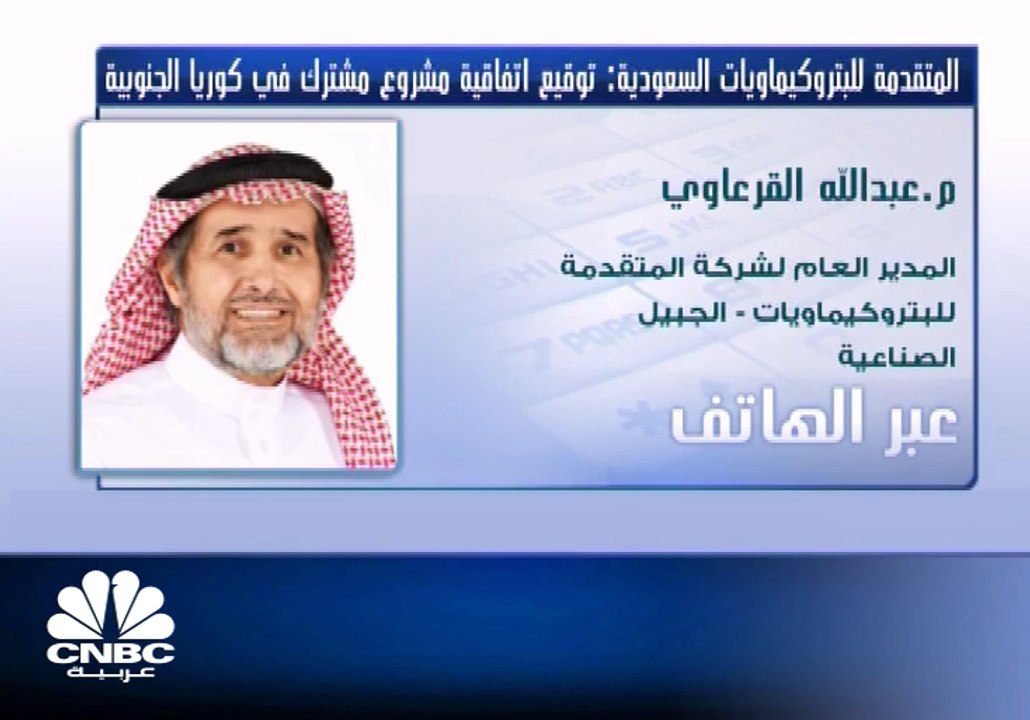 المدير العام لشركة المتقدمة للبتروكيماويات السع...