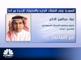 رئيس مجلس الأعمال السعودي الكندي لـ CNBC عربية: الاستثمارات الضخمة المزمعة من الجانب السعودي في مجال التعدين بكندا تم تعليقها