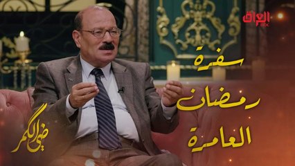 ضي الكمر | الحلقة 25 |الشاعر العراقي الكبير محمد المحاويلي يتحدث عن سفرة رمضان العامرة