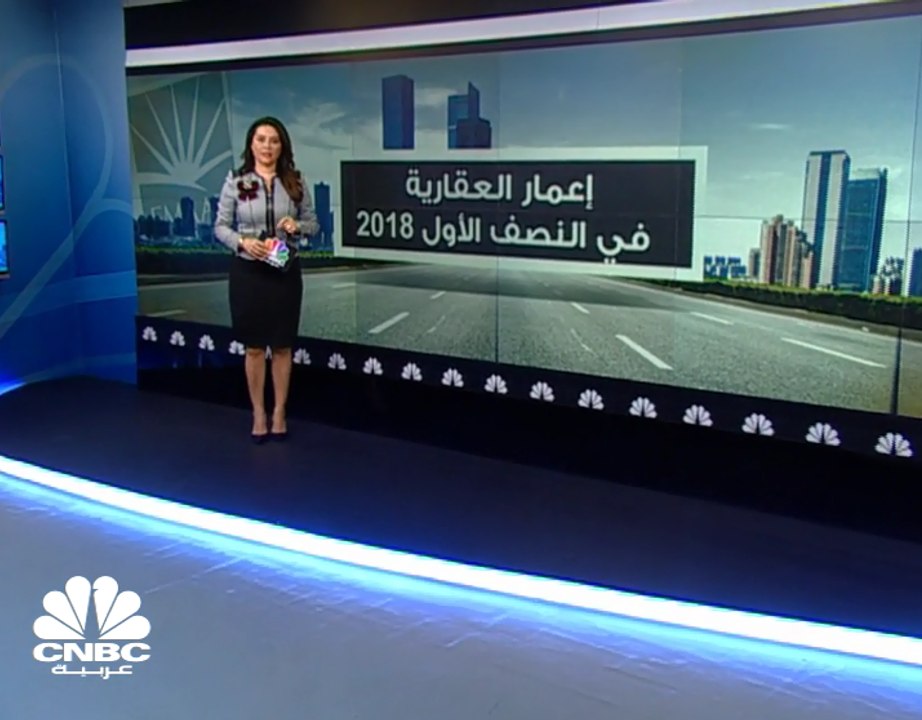 ارتفاع الأرباح الصافية لشركة إعمار العقارية الإماراتية بنسبة 2% في الربع الثاني من 2018