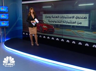 صندوق الاستثمارات العامة السعودي يوسع من استثماراته التكنولوجية