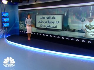 21 مليار دولار الخسائر السوقية للبورصات الخليجية في أغسطس من 2018