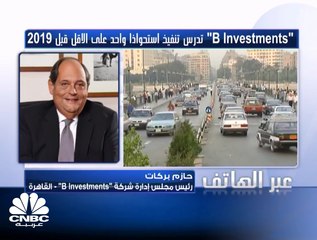 رئيس مجلس إدارة "B Investments" لـ CNBC عربية: الشركة خصصت 600 مليون جنيه للاستحواذات المستقبلية