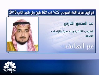 الرئيس التنفيذي لمصرف الإنماء السعودي لـ CNBC عربية: نسبة تغطية القروض المشكوك بتحصيلها تجاوزت 275%