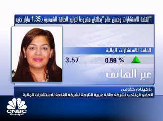 العضو المنتدب لشركة طاقة عربية التابعة لـ " القلعة" المصرية لـ CNBC عربية: مشروع توليد الطاقة الشمسية سيمول من قبل مؤسسات مالية عالمية ولم نلجأ لبنوك محلية