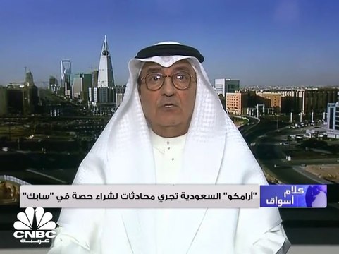 رئيس مجلس إدارة المكتب الاستشاري في التجارة الدولية لـ CNBC عربية: صفقة أرامكو - سابك ستساهم في تخفيف تأثير تراجع أسعار النفط على أرامكو