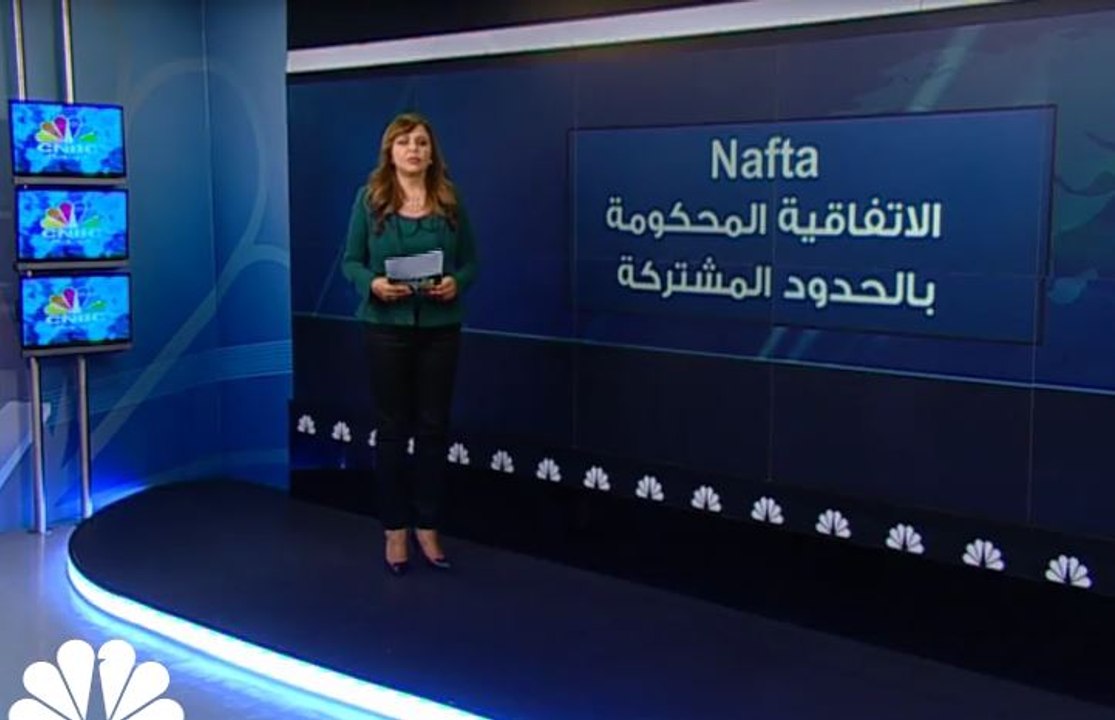 NAFTA... الاتفاقية المحكومة بالحدود المشتركة