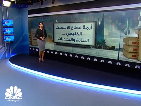 دراسة خاصة لـ CNBC عربية : انخفاض أرباح شركات الإسمنت الخليجية 55% بالنصف الأول من 2018