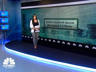 هل ينجح صندوق الاستثمارات العامة السعودي في الوصول إلى 2 تريليون دولار؟