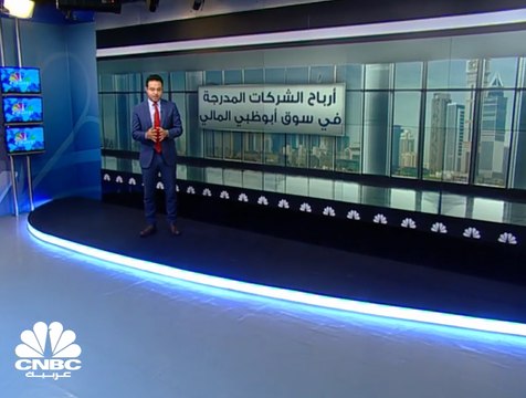 انخفاض الأرباح المجمعة لشركات سوق أبوظبي 1% إلى 20.4 مليار درهم في النصف الأول من 2018