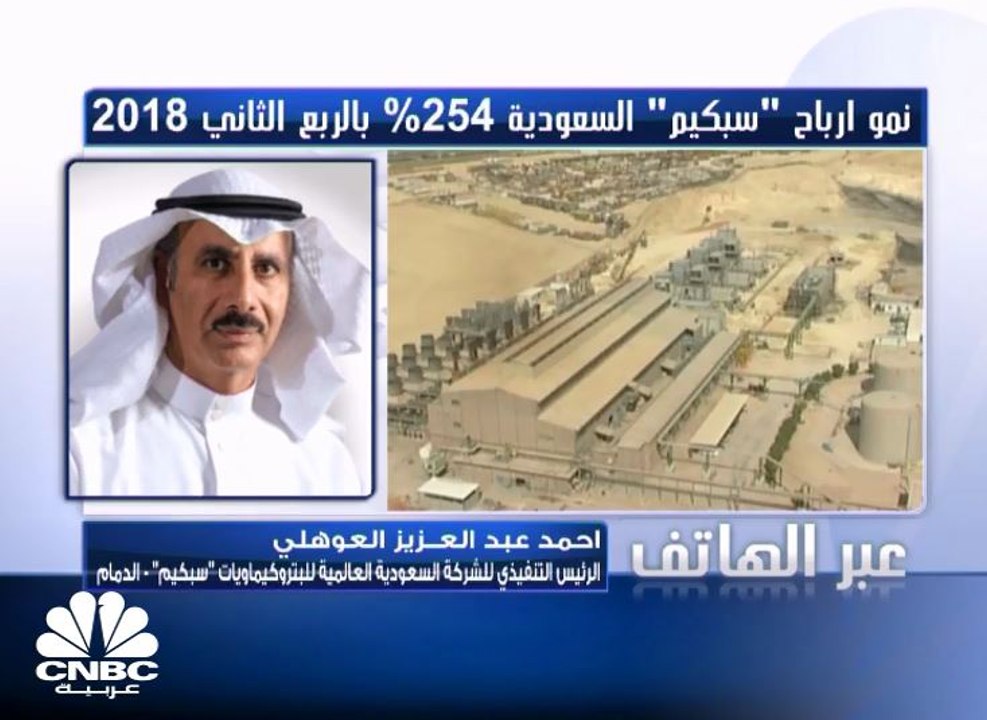 الرئيس التنفيذي لـ"سبكيم" السعودية لـ CNBC عربية: تمويل صفقة الاستحواذ على حصة إضافية في شركة تابعة سيكون من النقد المتوفر لدى الشركة