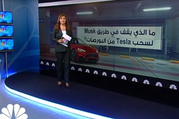 ما الذي يقف في طريق ماسك لسحب Tesla من البورصات؟