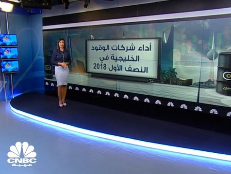 دراسة خاصة لـ CNBC عربية: ارتفاع أرباح شركات الوقود الخليجية 20% إلى نحو 500 مليون دولار بالنصف الأول من 2018