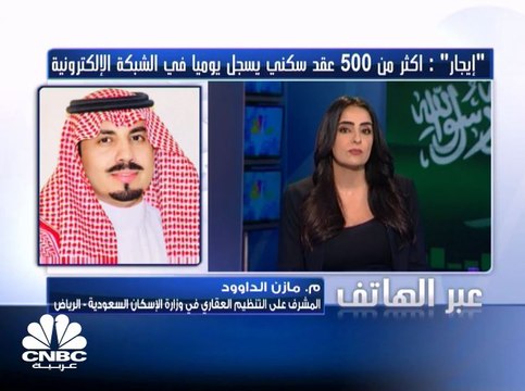 المشرف على التنظيم العقاري في وزارة الإسكان السعودية: العقود الإيجارية ملزمة للجميع من خلال الشبكة الالكترونية منذ 12 فبراير 2018