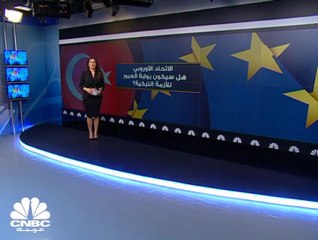 الاتحاد الأوروبي ... هل سيكون بوابة العبور للأزمة التركية ؟