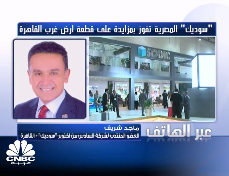 العضو المنتدب لـ"سوديك" المصرية لـCNBC عربية: أرض هيئة المجتمعات العمرانية الجديدة سترفع إجمالي محفظة أراضي الشركة إلى 8 ملايين متر مربع
