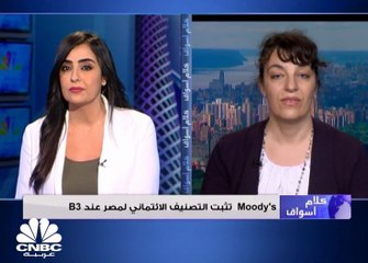 نائبة الرئيس التنفيذي في وكالة موديز للتصنيف الائتماني لـ CNBC عربية: الانكشاف على الأوضاع السياسية لمصر يبقى تحدياً أمام رفع التصنيف الإئتماني
