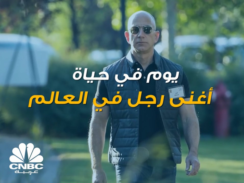 يوم في حياة أغنى رجل في العالم
