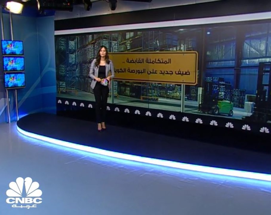 تعرف على المتكاملة القابضة الضيف الجديد على السوق الكويتية