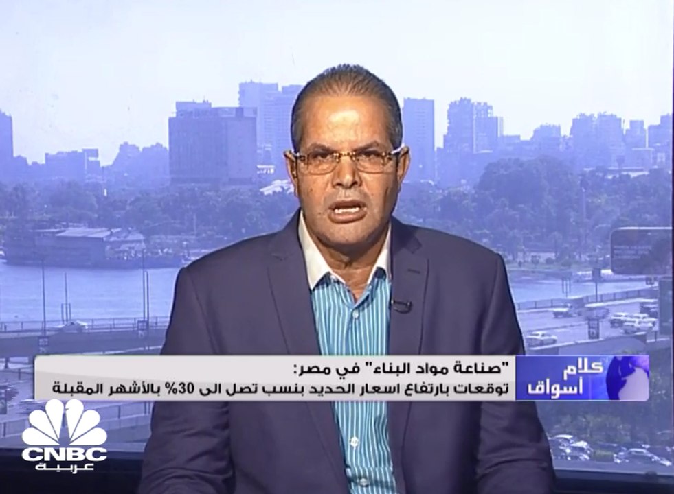 نائب رئيس غرفة مواد البناء باتحاد الصناعات المصرية:  60 مليون طن حجم انتاج مصر من الاسمنت سنويا