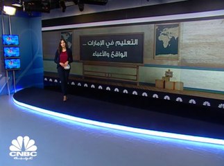 في دبي .. الإنفاق على التعليم ما قبل الجامعي قد يصل إلى مليون درهم للطالب الواحد