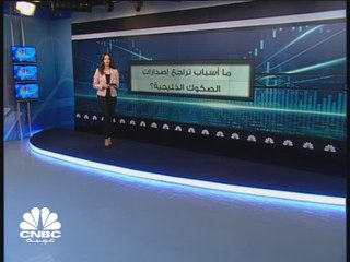 ما أسباب تراجع إصدارات الصكوك الخليجية؟