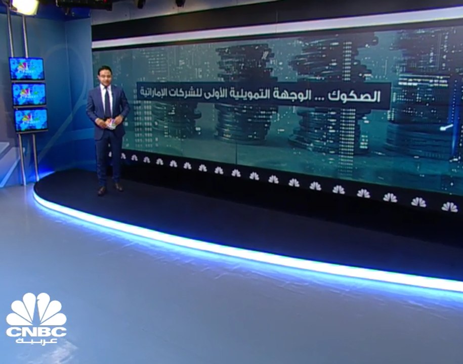 62 مليار درهم حجم إصدارات الصكوك للشركات الإمار...