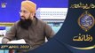 Shan-e-Sehr | Segment | Wazifa [ Mufti Sohail Raza Amjadi ]| Waseem Badami | 27th April 2022