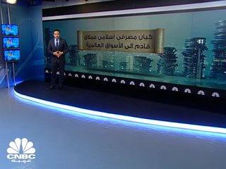 كيان مصرفي إسلامي عملاق قادم إلى الأسواق العالمية