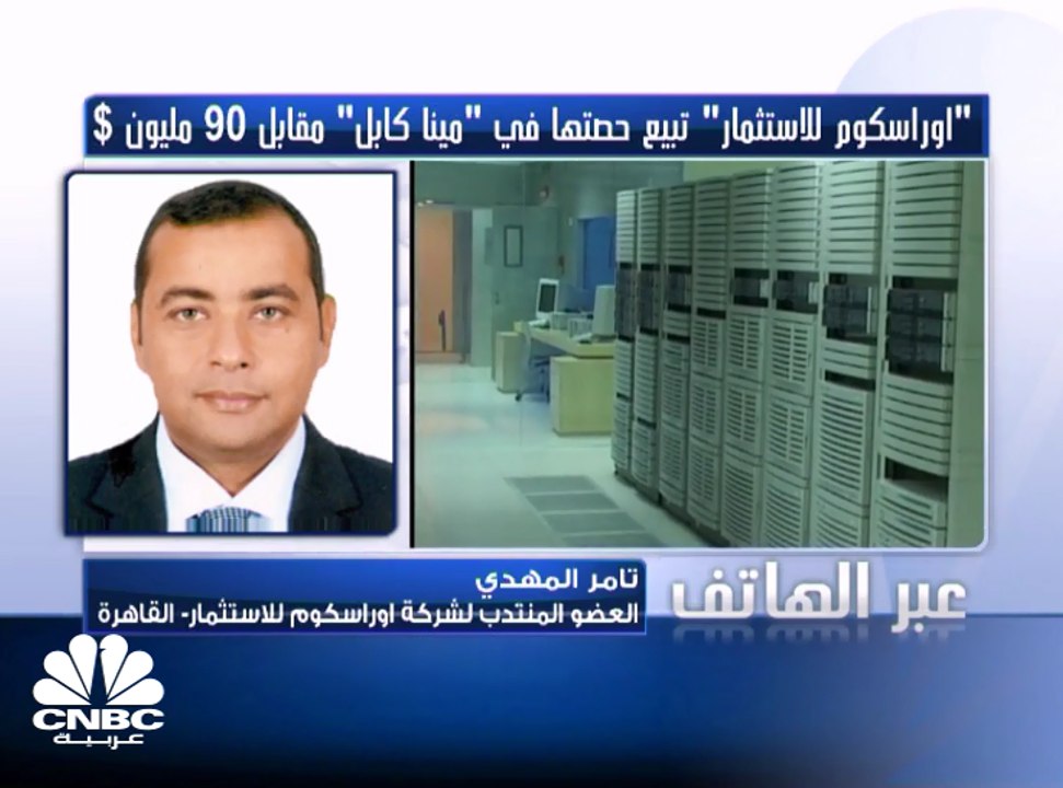 العضو المنتدب لـ" أوراسكوم للاستثمار" المصرية  لـCNBC  عربية: استراتيجيتنا تتوجه للتخارج من الاستثمار في الاتصالات